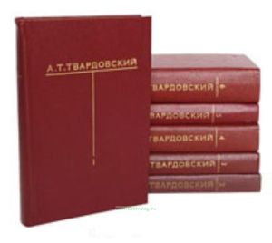 А.Т. Твардовский. Собрание сочинений в шести томах