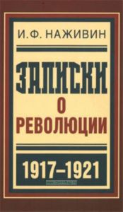 Записки о революции