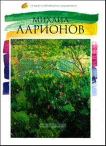 Лучшие современные художники. Том 16. Михаил Ларионов
