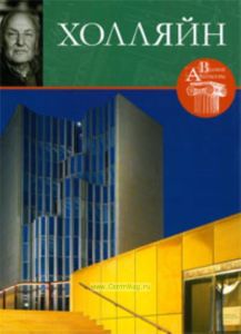 Великие архитекторы. Том 19. Холляйн