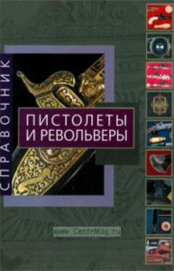 Пистолеты и револьверы. Справочник