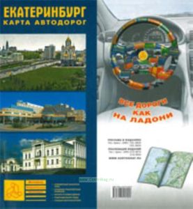 Екатеринбург. Карта автодорог