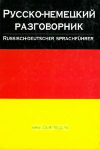 Русско-немецкий разговорник