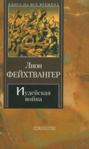 Иудейская война