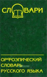 Орфоэпический словарь русского языка. - 4-е изд.