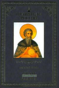 Правители России. Том.8. Иван Калита