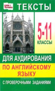 Тексты для аудирования по английскому языку с проверочными заданиями: 5-11 классы