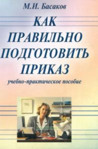 Как правильно подготовить приказ
