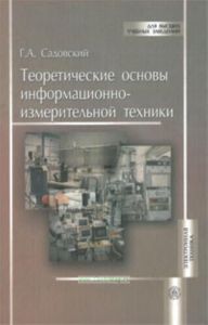 Теоретические основы информационно-измерительной техники