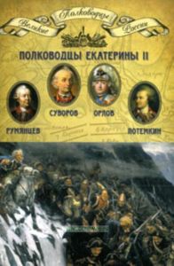 Великие полководцы. Том 9. Полководцы Екатерины II