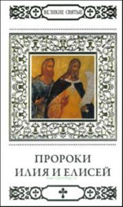 Великие святые. Том 28. Пророки Илия и Елисей