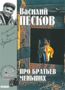 Василий Песков. Книга 19. Про братьев меньших
