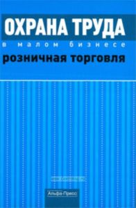 Охрана труда в малом бизнесе. Розничная торговля. Практическое пособие