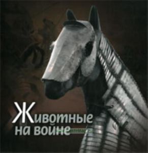 Животные на войне