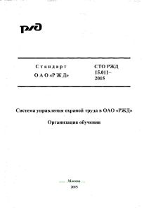 СТО РЖД 15.011-2015 Система управления охраной труда в OAO РЖД. Организация обучения 2025 год. Последняя редакция