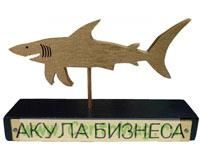 Пресс-папье Акула бизнеса