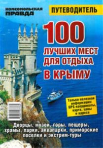 100 лучших мест для отдыха в Крыму