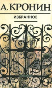 А. Кронин. Избранное