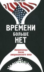 Времени больше нет. Американцы после американского века