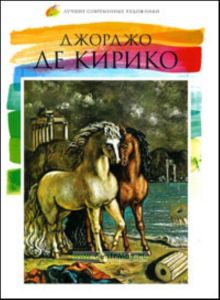 Лучшие современные художники. Том 14. Джорджо де Кирико