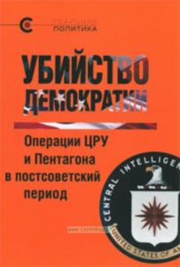 Убийство демократии. Операции ЦРУ и Пентагона в постсоветский период