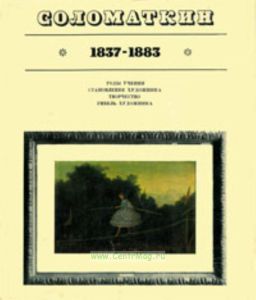 Леонид Иванович Соломаткин