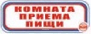 Комната приема пищи. Табличка