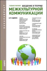 Введение в теорию межкультурной коммуникации