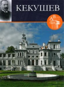 Великие архитекторы. Том 20. Кекушев