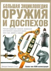 Большая энциклопедия оружия и доспехов. Оружие и доспехи всех времен и народов