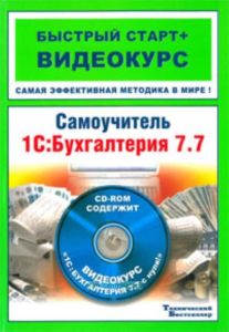 Самоучитель 1С:Бухгалтерия 7.7 (+ CD-ROM)