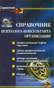 Справочник психолога-консультанта организации