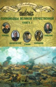 Великие полководцы. Том 17. Полководцы Великой Отечественной. Книга 1