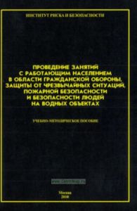 Проведение занятий с работающим населением в области гражданской обороны, защиты от чрезвычайных ситуаций, пожарной безопасности и безопасности людей