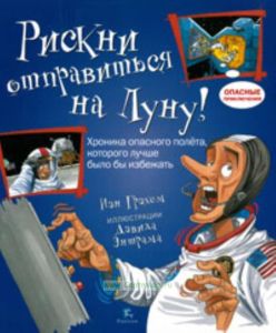 Рискни отправиться на Луну