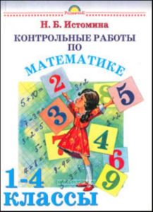Контрольные работы по математике. 1-4 классы