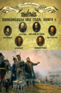 Великие полководцы. Том 10. Полководцы 1812 года. Книга 1. Кутузов М.И., Барклай-де-Толли М.Б., Багратион П.И., Витгенштейн П.Х., Аракчеев А.А., Винци
