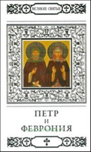 Великие святые. Том 29. Святые благоверные князь Петр и княгиня Феврония Муромские