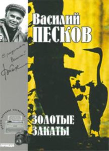 Василий Песков. Книга 20. Золотые закаты