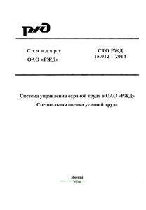 СТО РЖД 15.012-2014 Система управления охраной труда в ОАО РЖД Специальная оценка условий труда. 2025 год. Последняя редакция