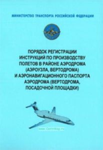 Порядок регистрации инструкций по производству полетов в районе аэродрома (аэроузла, вертодрома)