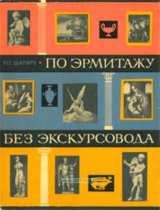 По Эрмитажу без экскурсовода