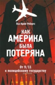 Как Америка была потеряна: от 911 к полицейскому государству