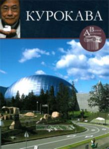 Великие архитекторы. Том 37. Курокава