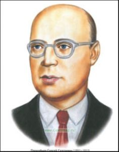 Прокофьев С.С.