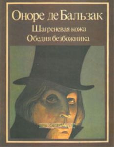 Шагреневая кожа. Обедня безбожника