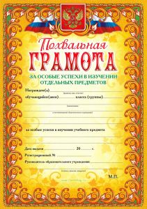 Похвальная грамота за особые успехи в изучении отдельных предметов (с гербом и флагом)