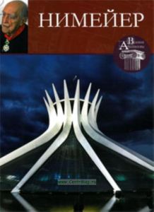 Великие архитекторы. Том 21. Нимейер