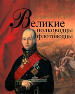 Великие полководцы и флотоводцы. Современная энциклопедия