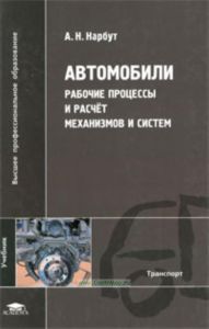 Автомобили: Рабочие процессы и расчет механизмов и систем